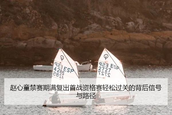 zhao-xin-tong-jin-sai-qi-man-fu-chu-shou-zhan-zi-ge-sai-qing-song-guo-guan-de-bei-hou-xin-hao-yu-lu-jing-2-927.jpg