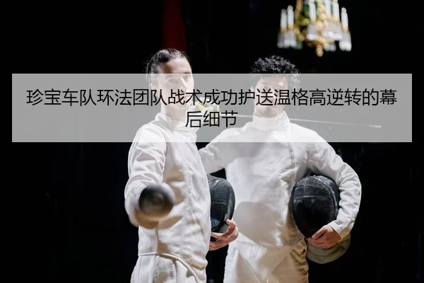 zhen-bao-che-dui-huan-fa-tuan-dui-zhan-shu-cheng-gong-hu-song-wen-ge-gao-ni-zhuan-de-mu-hou-xi-jie-2-928.jpg