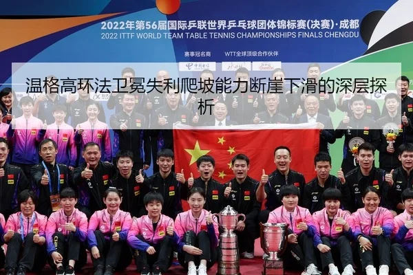 wen-ge-gao-huan-fa-wei-mian-shi-li-pa-po-neng-li-duan-ya-xia-hua-de-shen-ceng-tan-xi-2-693.jpg